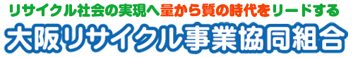 大阪リサイクル事業協同組合